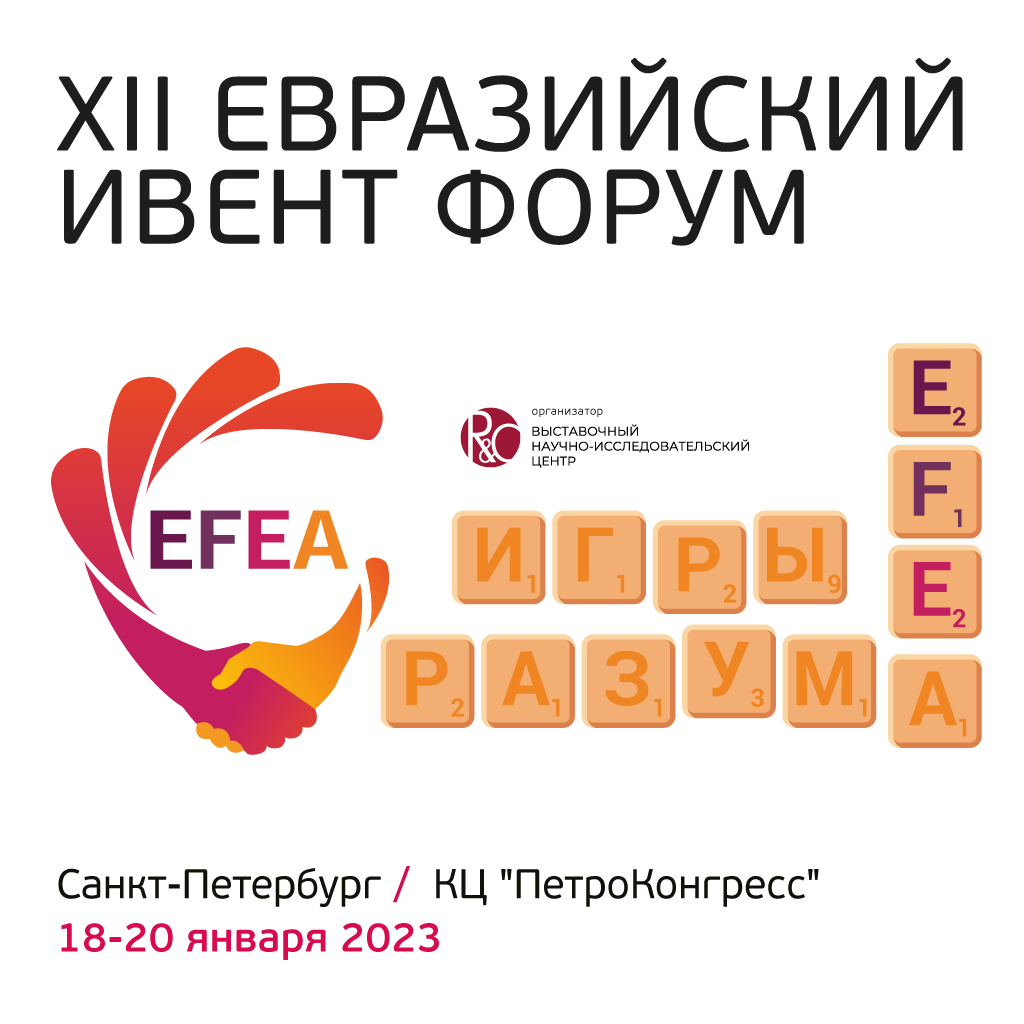 Меньше недели до XII Евразийского Ивент Форума (EFEA) 2023!