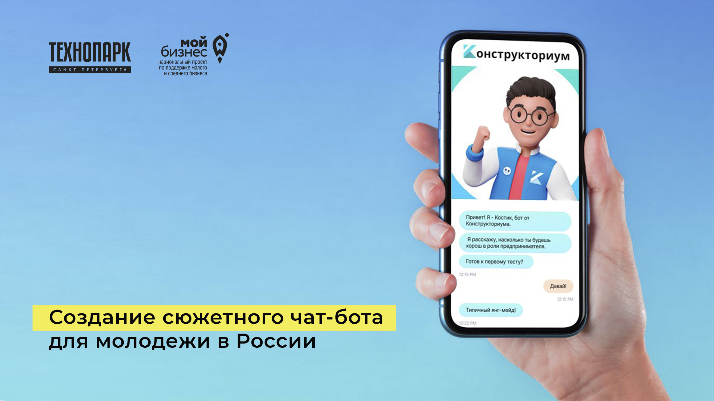 Новости проекта «Мой Бизнес». Создание сюжетного чат-бота молодежи в России