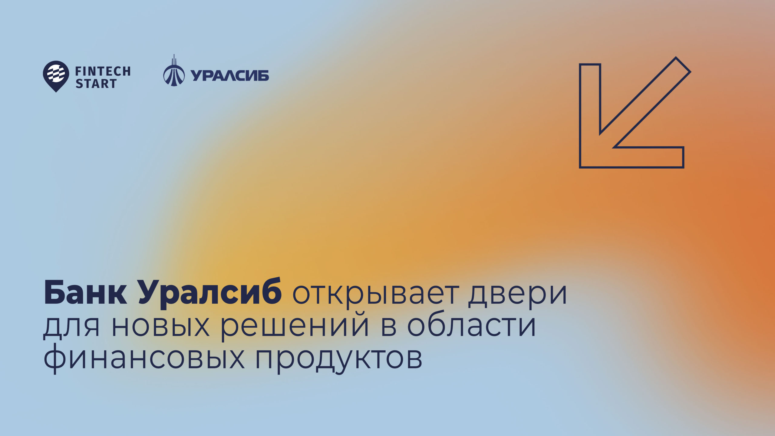 Банк Уралсиб открывает двери для новых решений в области финансовых  продуктов