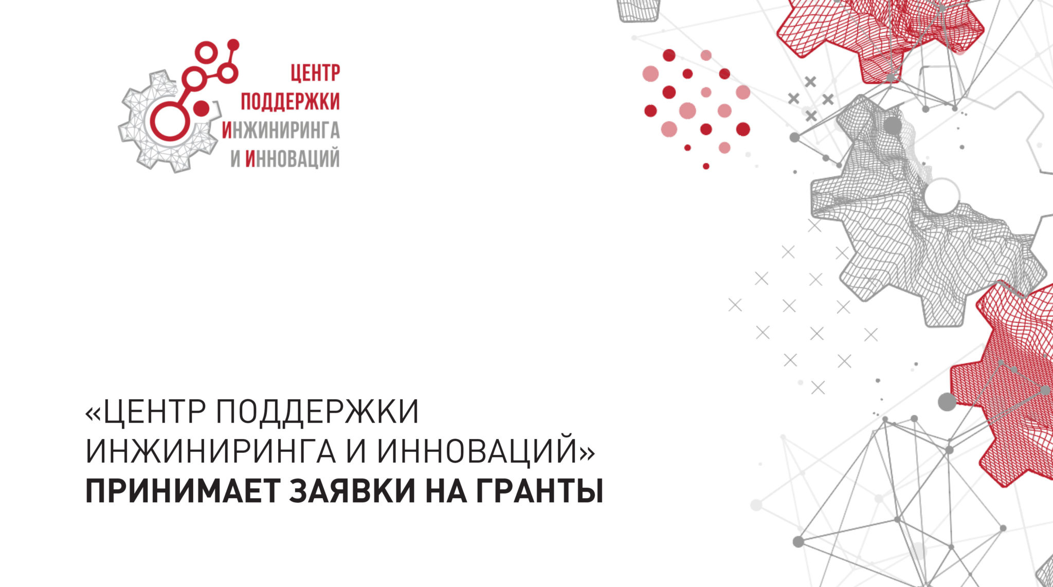 Центр поддержки инжиниринга и инноваций сайт. Центр поддержки инжиниринга и инноваций. Грантовые программы. Корпоративный университет. Корпоративный университет правительства.