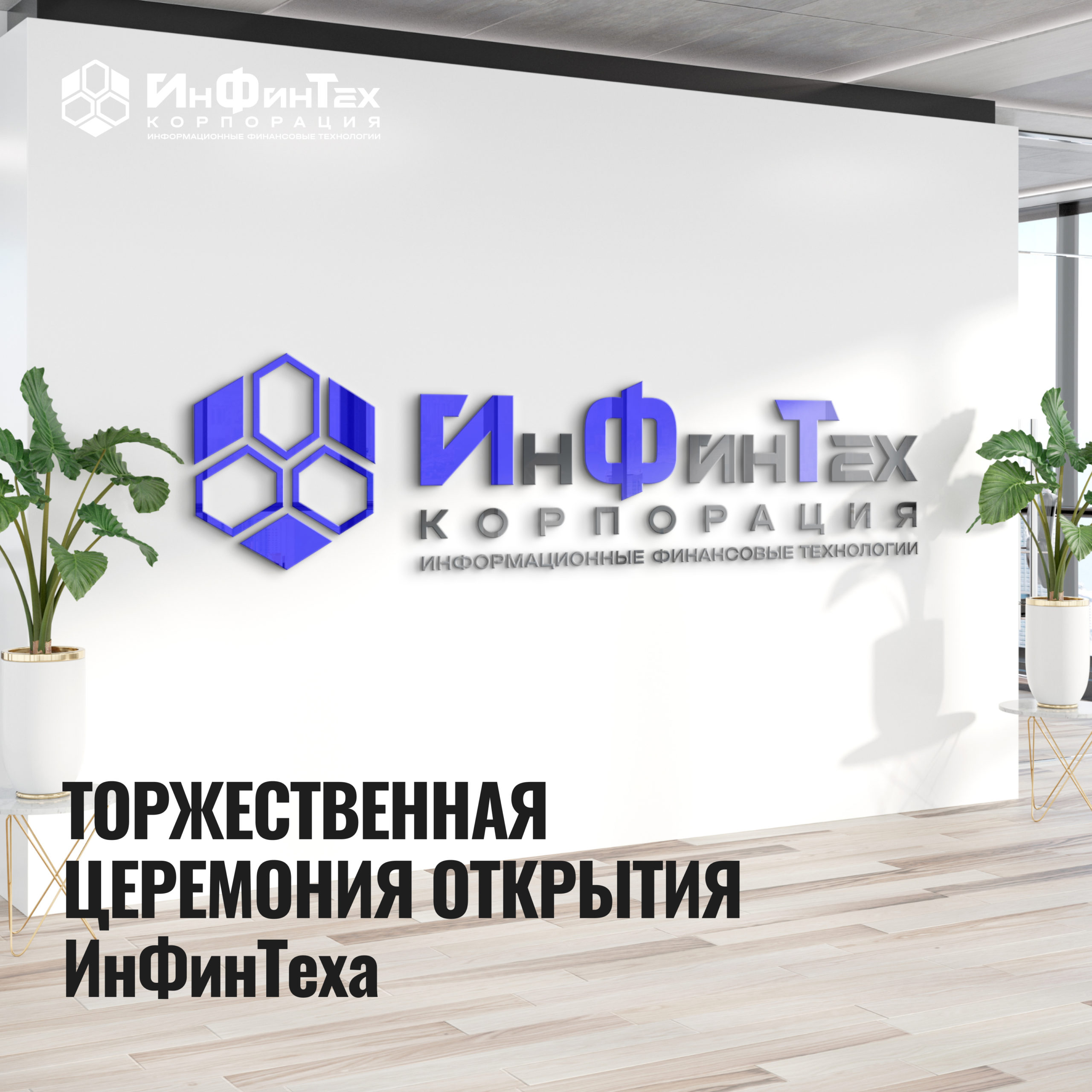 Инфинтех. ИНФИНТЕХ Корпорация. ИНФИНТЕХ Донцов.