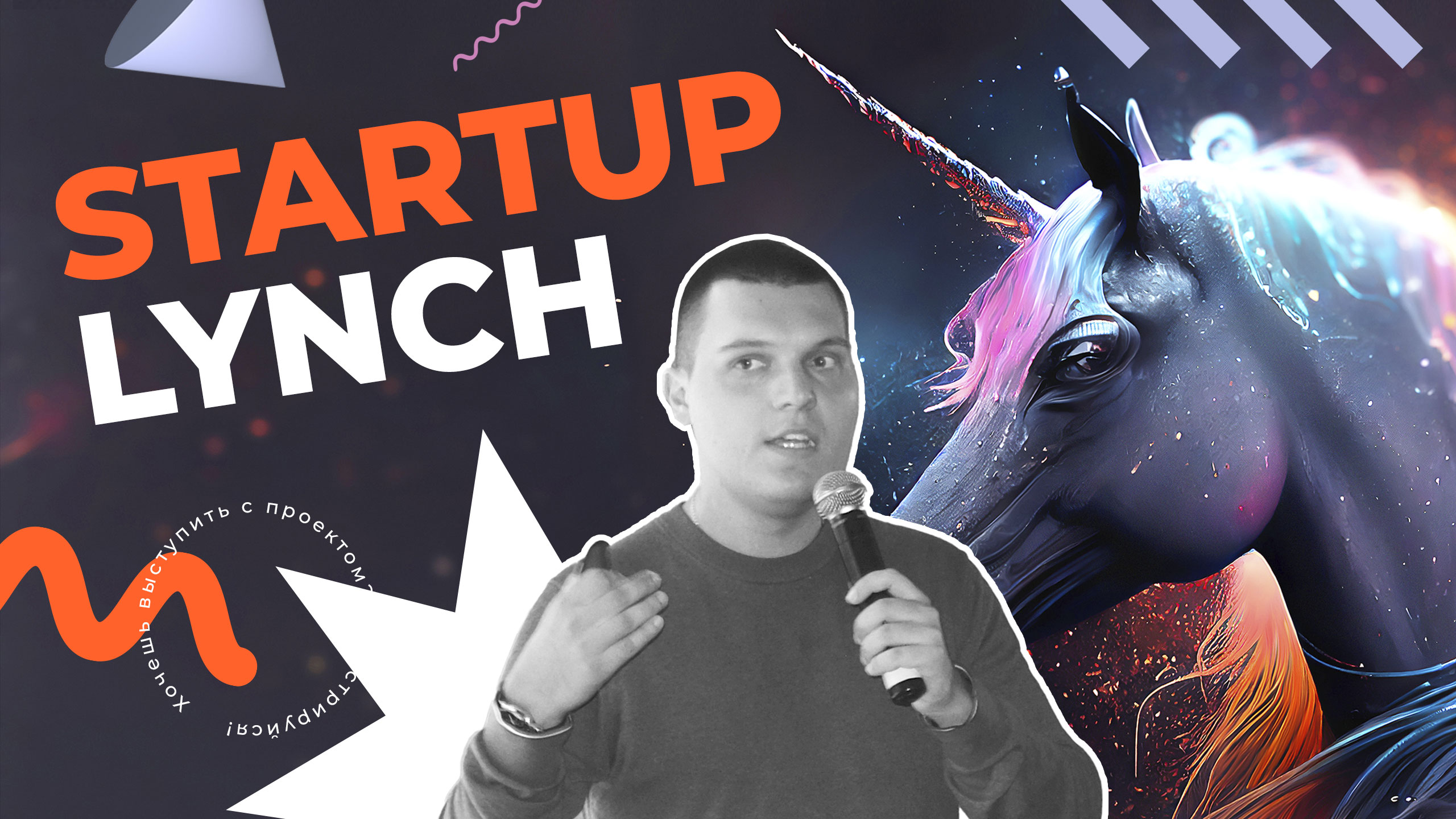 Startup Lynch. Открытие осеннего сезона