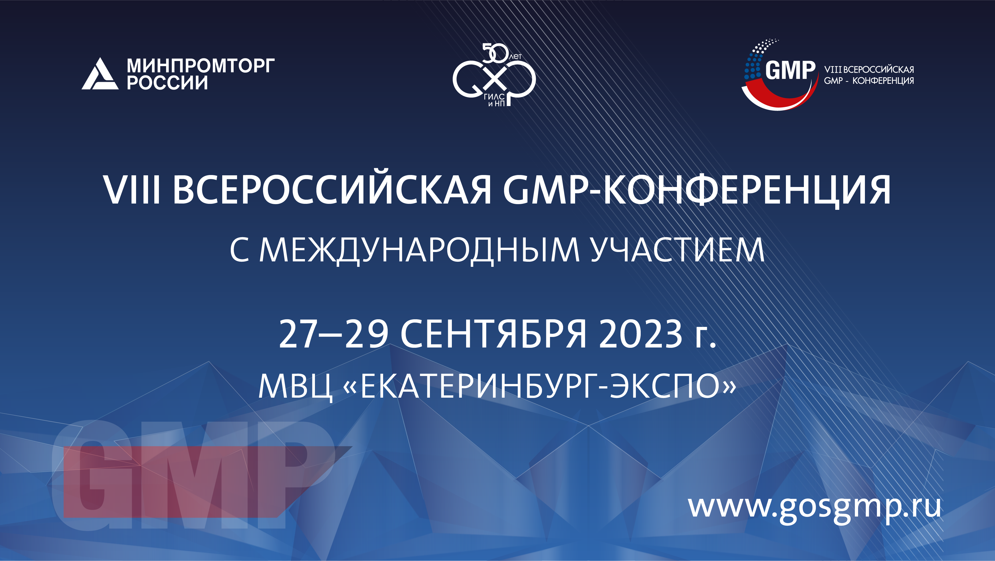 GMP-конференция 2023: надлежащее качество в современных условиях