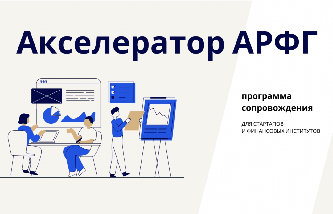 АРФГ. АРФГ логотип. Абсолют страхование стартап. Выпускником каких акселераторов является ваш стартап.