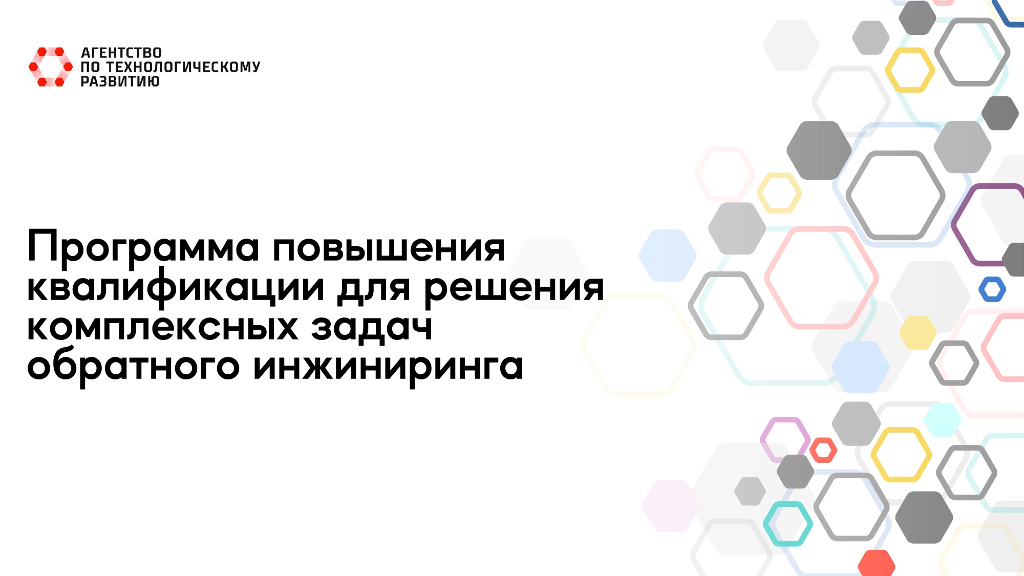 Агентство по технологическому развитию запускает программы повышения  квалификации в сфере обратного инжиниринга.