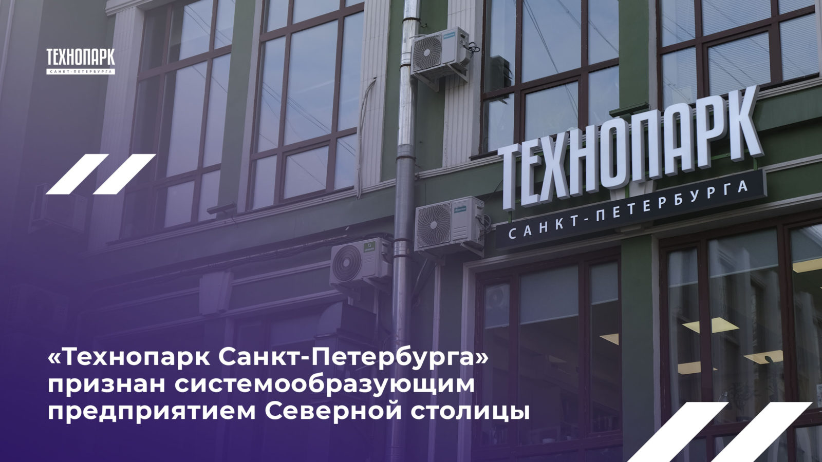 Технопарк Санкт-Петербурга» признан системообразующим предприятием Северной  столицы