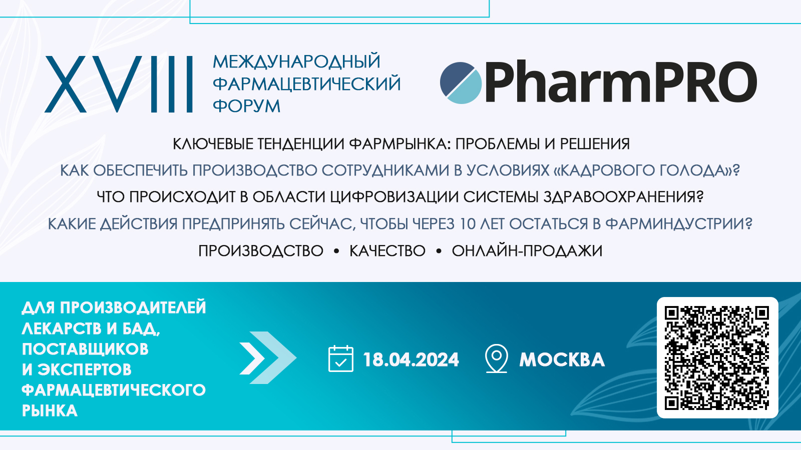 Приглашаем на XIII Международный фармацевтический форум PharmPRO-2024