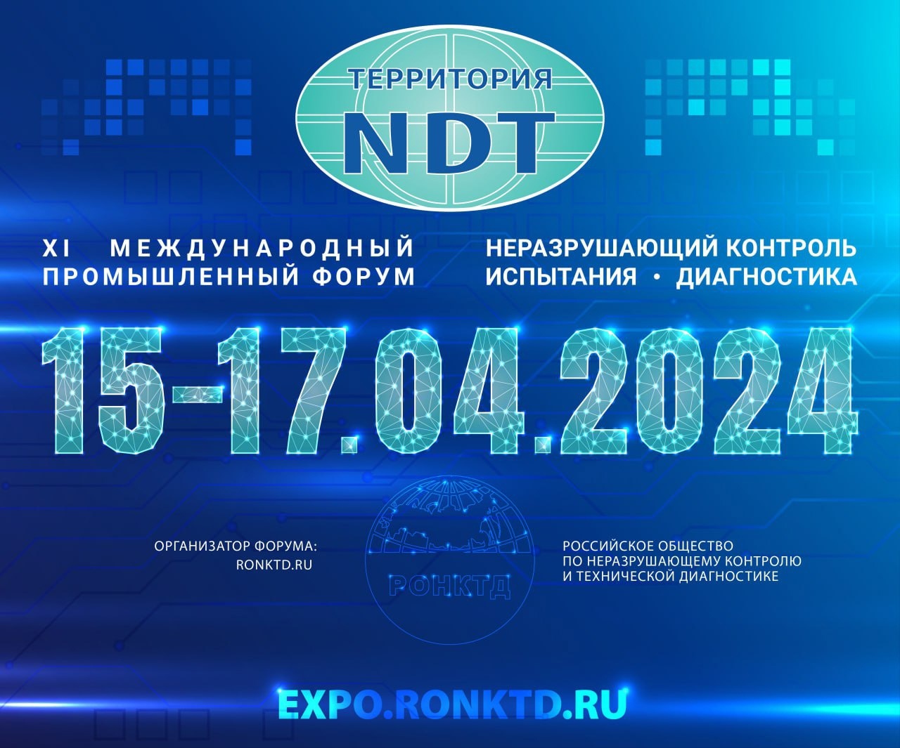 XI Международный промышленный форум «Территория NDT. Неразрушающий  контроль. Испытания. Диагностика» (Территория NDT-2024)