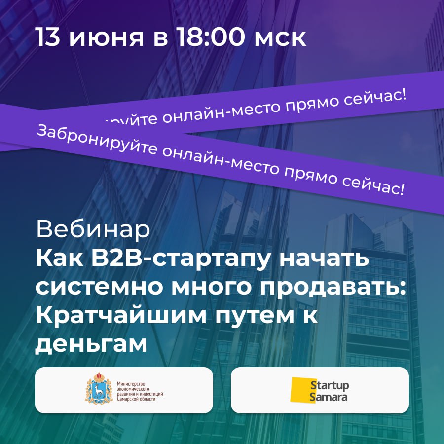 Кратчайшим путем к деньгам: первая встречах в рамках цикла вебинаров о  В2В-продажах