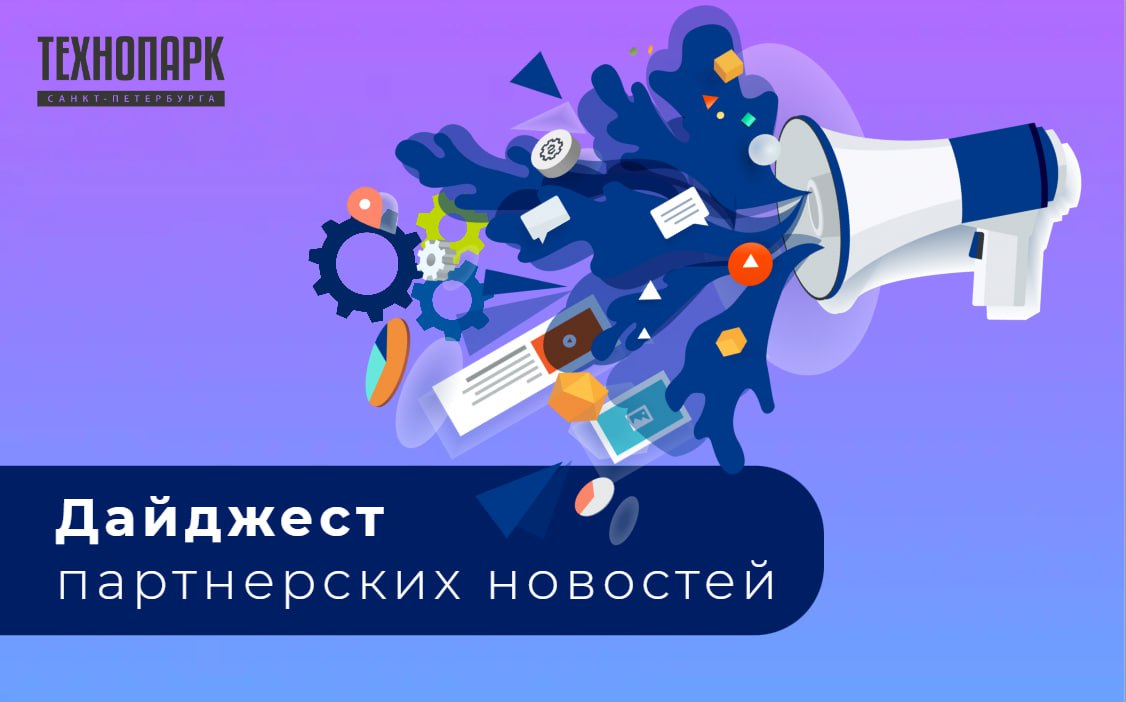 Новости - Технопарк Санкт-Петербурга