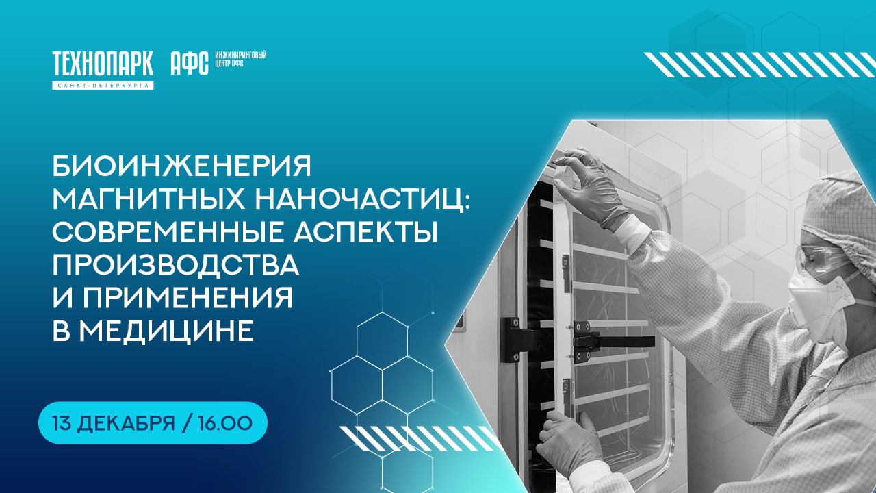 Биоинженерия магнитных наночастиц