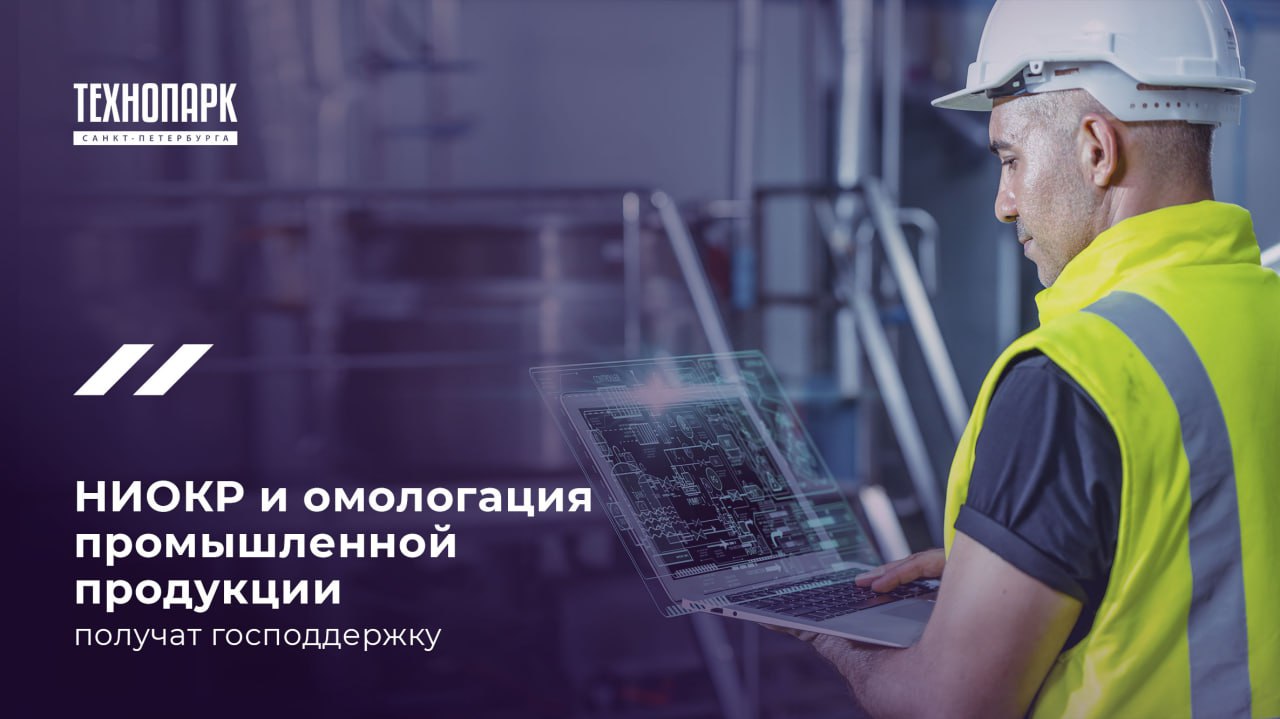 НИОКР и омологация
