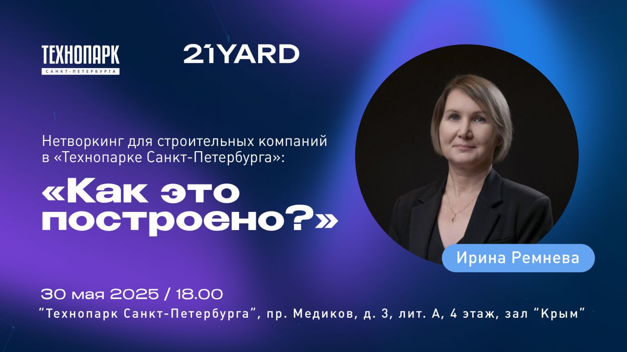 Нетворкинг для строительных компаний